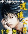 《逍遥公子》