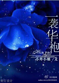 《一袭华袍》