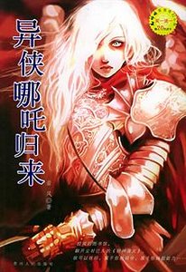 《异侠哪吒归来(出书版)》