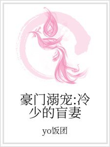 《豪门溺宠:冷少的盲妻》