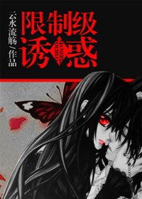 《限制级诱惑》