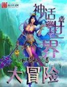 《神话世界大冒险》