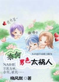 《奈何男色太祸人》