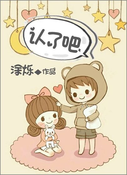认了吧