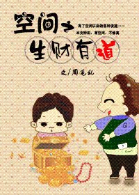 《空间之生财有到》