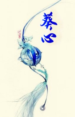 《葵心》