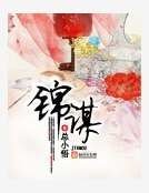 《锦谋》