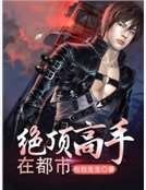 《绝顶高手在都市》