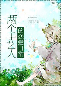 《两个手艺人的恋爱日常》
