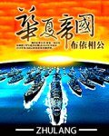华夏帝国