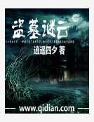 盗墓谜云