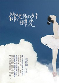 《你是我的好时光》
