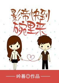 《影帝快到碗里来》