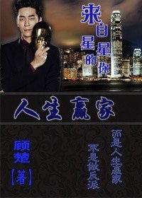 《(BL-来自星星的你同人)人生赢家》