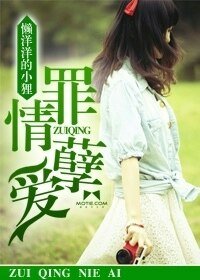 《罪情孽爱》