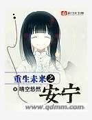 《重生未来之安宁》