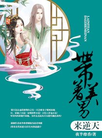 《带着美男来逆天》