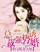 《总裁强势抢婚:萌宝暖妻入怀》