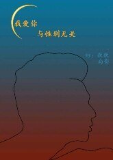 《我爱你,与性别无关》