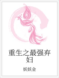 《重生之最强弃妇》