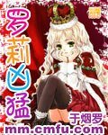 《罗莉凶猛》