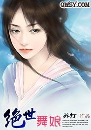 《绝世舞酿》