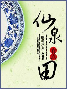 《仙泉有点田》