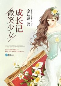 微笑少女成长记