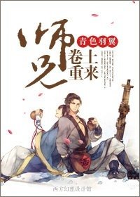 《师兄卷土重来》