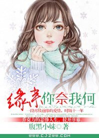 《缘来你奈我何》