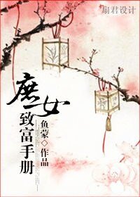 《庶女致富手册》