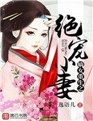 《嫡女重生之绝宠小妻》