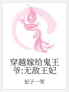 《穿越嫁给鬼王爷:无敌王妃》