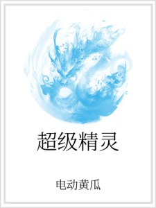 《超级精灵》