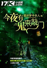 《今夜有鬼来敲门》