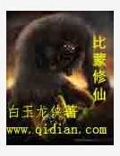《比蒙修仙》