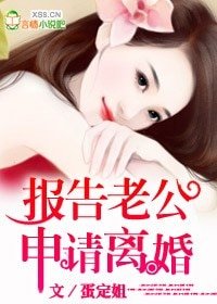 《报告老公,申请离婚》