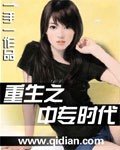 《重生之中专时代》