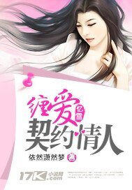 《缠爱:契约情人》