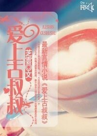 《爱上古叔叔》