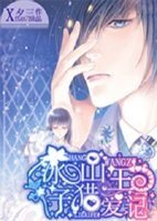 《冰山王子猎爱记》