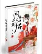 《闲妃为后》