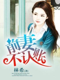 《前妻不认账》