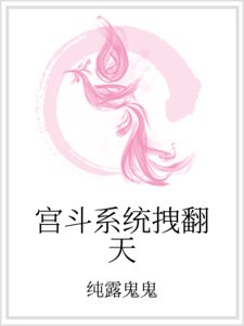 宫斗系统拽翻天