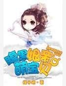 《腹黑娘亲萌宝贝》