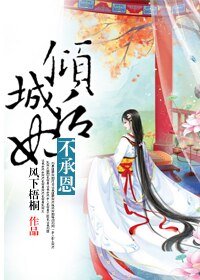 《倾城厚妃不承恩》