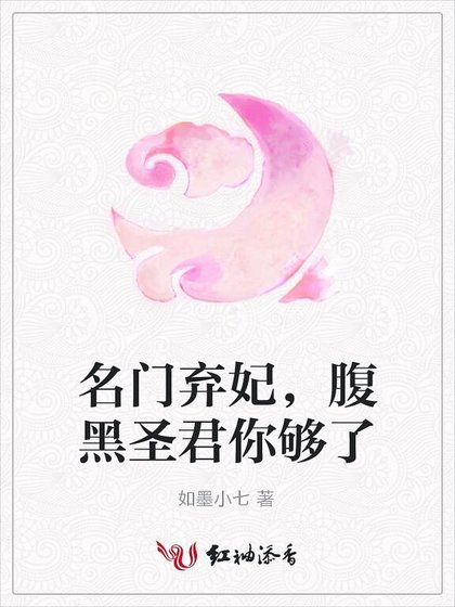 《名门弃妃,腹黑圣君你够了》