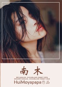 《南木/昏昏入矮》