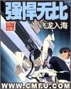 《强悍无比》