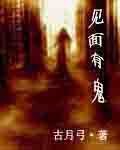 《见面有鬼》